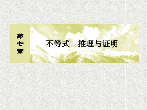 高三数学课件：第七章 不等式 推理与证明 7-6 