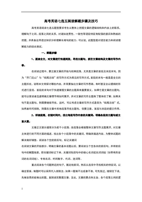 高考英语七选五阅读解题步骤及技巧