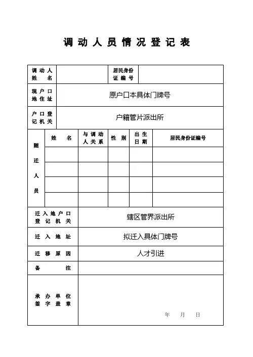 调动人员情况登记表