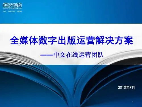 中文在线运营演讲