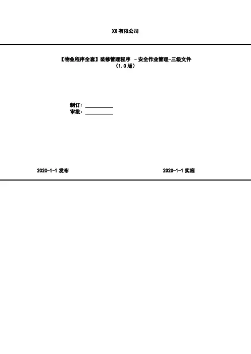 2020年【物业程序全套】装修管理程序 –安全作业管理-三级文件