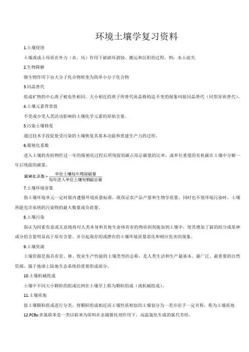 环境土壤学期末复习