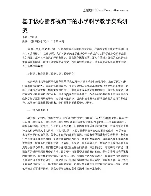 基于核心素养视角下的小学科学教学实践研究