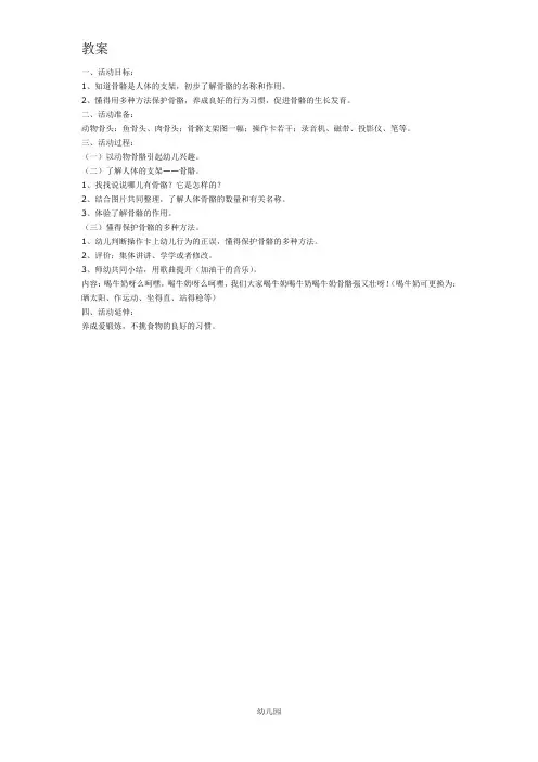幼儿园教案中班健康：人体的支架——骨骼