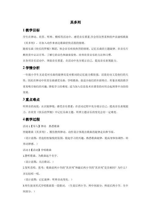 一年级下册音乐教案-第五单元其多列 人教版