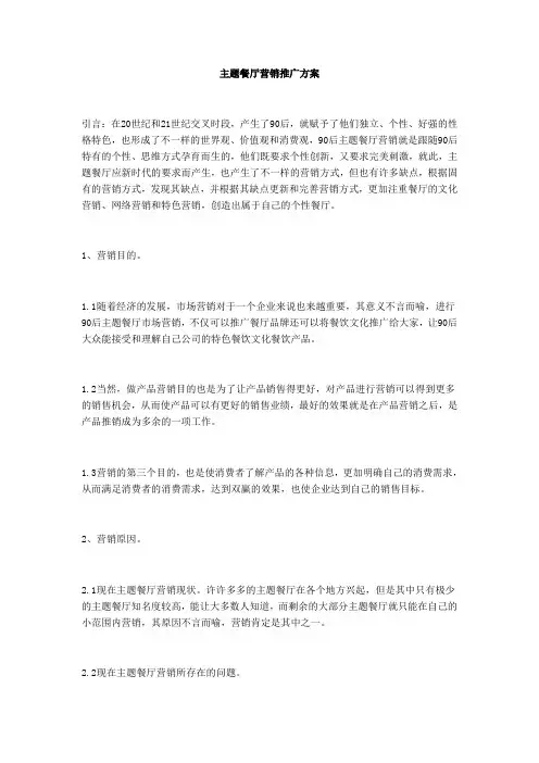 主题餐厅营销推广方案