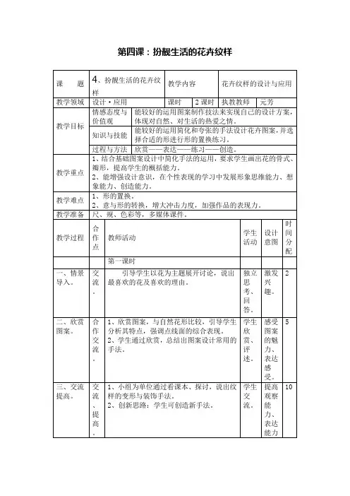 湘美版七年级美术教案下册第四课：扮靓生活的花卉纹样