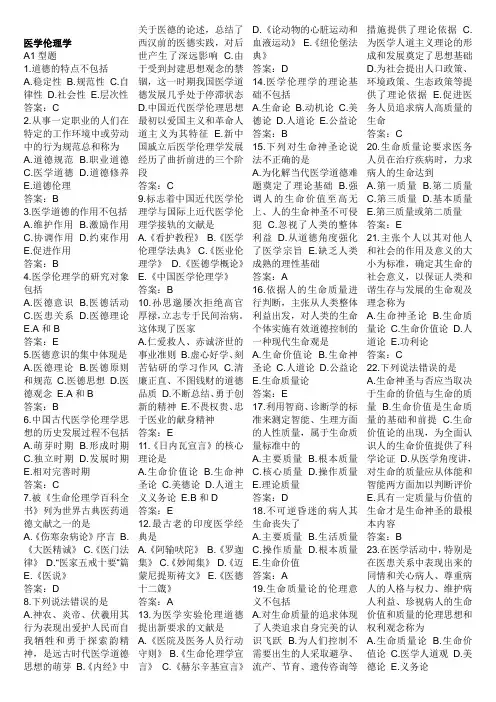 医学伦理学题库
