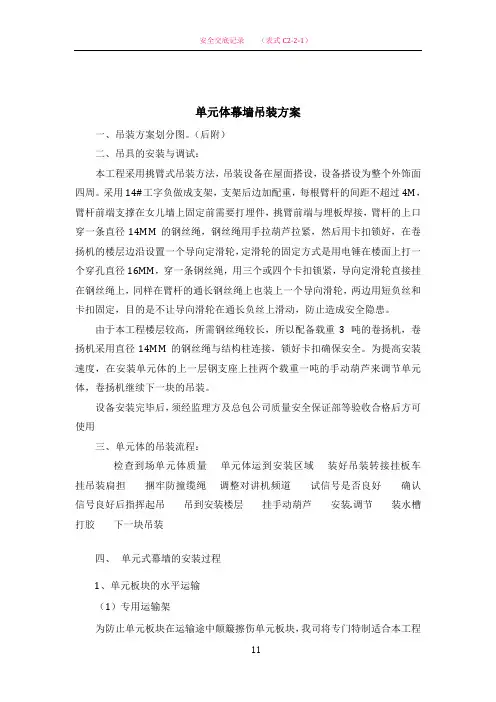 单元体幕墙吊装方案