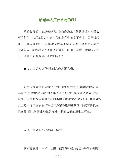 给老年人买什么吃的好？