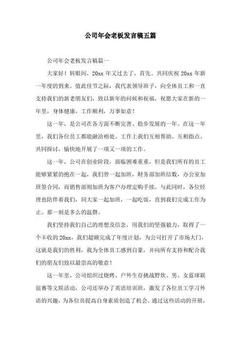 公司年会老板发言稿五篇