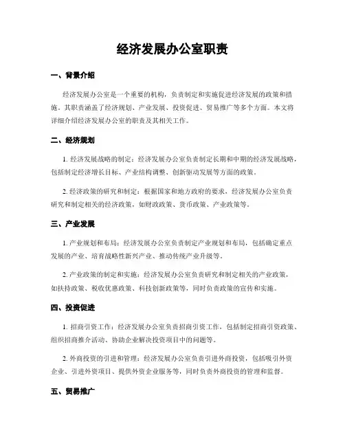 经济发展办公室职责 4