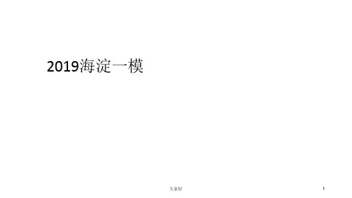 高三年级语文海淀一模讲解