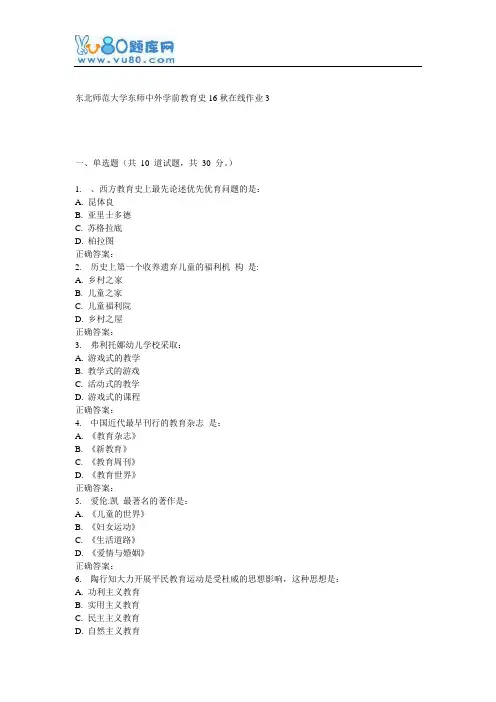 东师《中外学前教育史16秋在线作业3