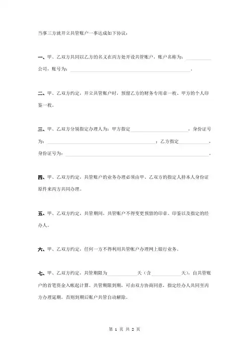 银行账户共管协议(三方)