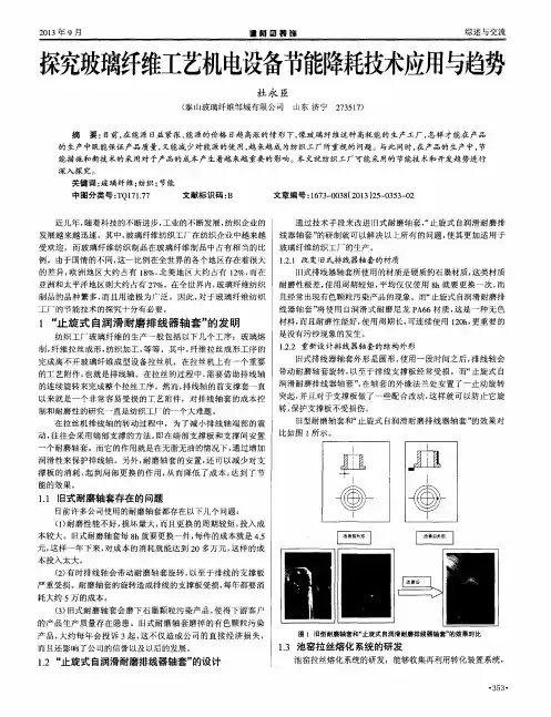 探究玻璃纤维工艺机电设备节能降耗技术应用与趋势