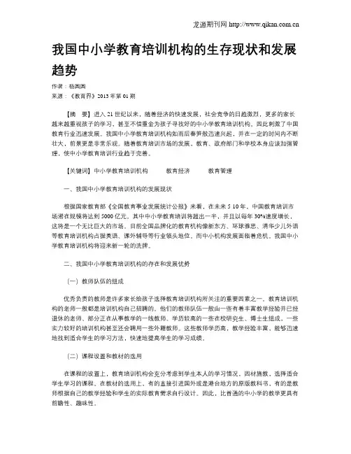 我国中小学教育培训机构的生存现状和发展趋势