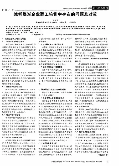 浅析煤炭企业职工培训中存在的问题及对策
