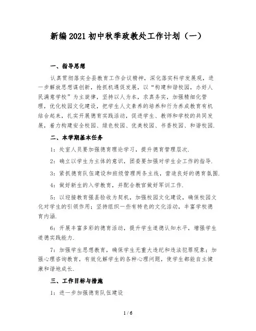 新编2021初中秋季政教处工作计划(一)