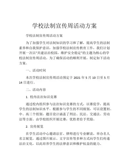学校法制宣传周活动方案