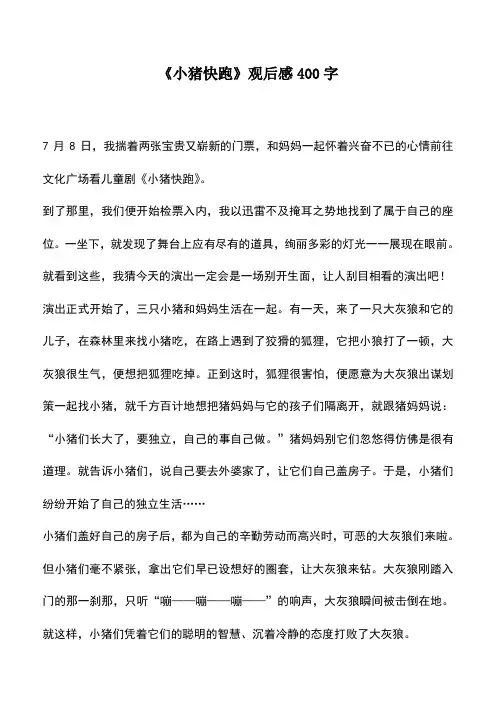 中小学作文素材：《小猪快跑》观后感400字