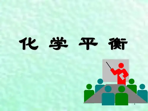 (无机与分化)2化学平衡