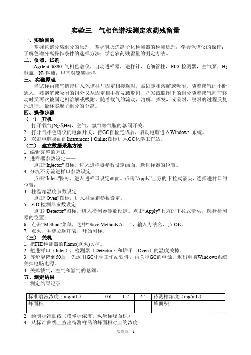 气相色谱法测定农药残留量