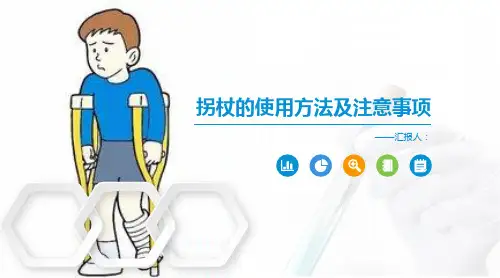 拐杖的使用方法及注意事项
