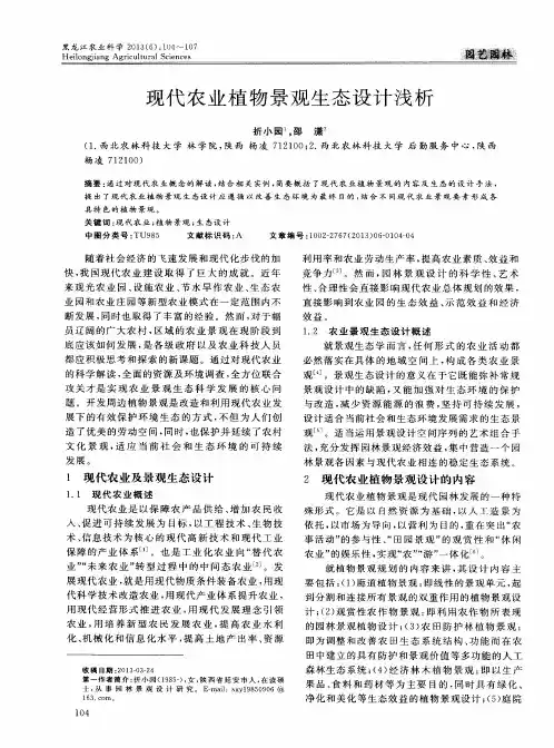 现代农业植物景观生态设计浅析