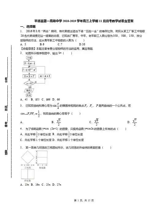 平遥县第一高级中学2018-2019学年高三上学期11月月考数学试卷含答案