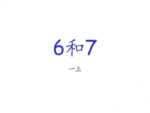 6和7