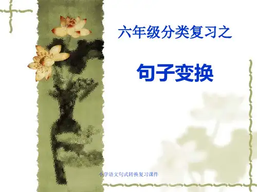 小学语文句式转换复习课件
