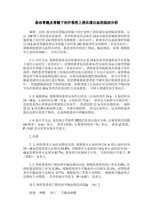 急诊胃镜及胃镜下治疗急性上消化道出血的临床分析