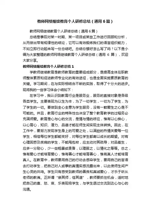 教师网络继续教育个人研修总结（通用6篇）