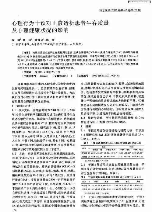 心理行为干预对血液透析患者生存质量及心理健康状况的影响