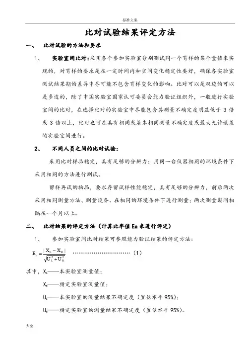 比对试验结果评定方法