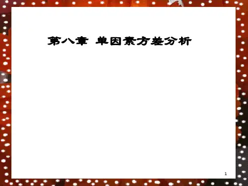 单因素方差分析(3)