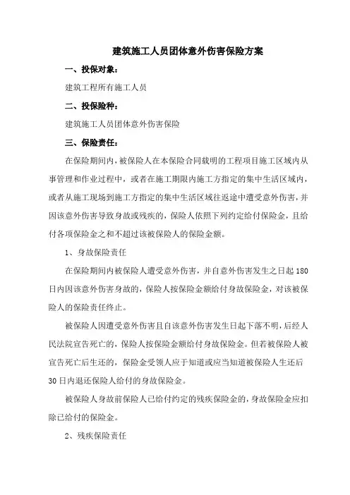 建筑施工人员团体意外伤害保险方案 2