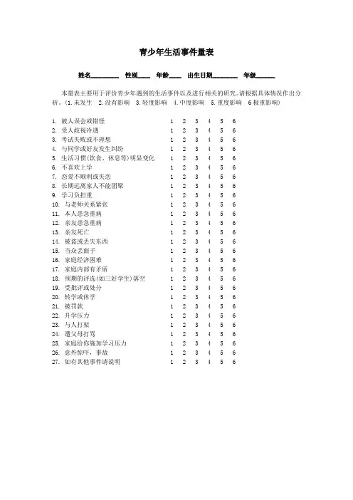 青少年生活事件量表