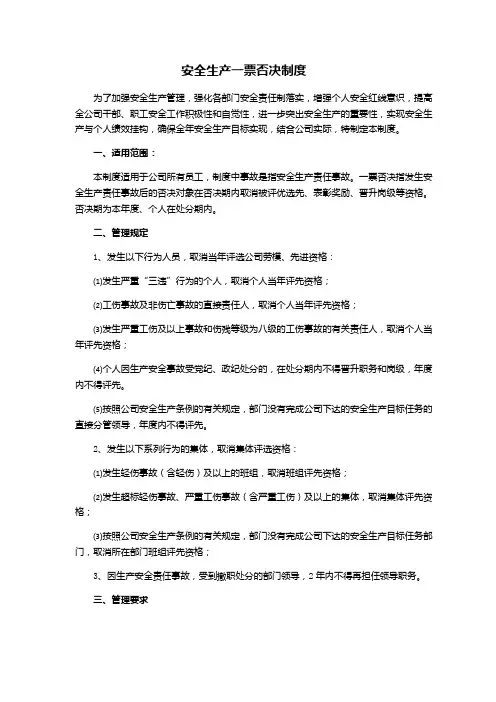 最新安全生产一票否决制度内容