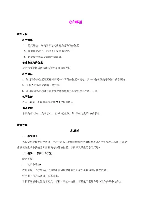 四年级科学下册 它在哪里教案 湘教版