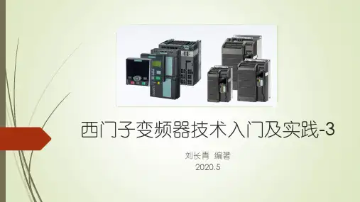 西门子变频器技术入门及实践-3