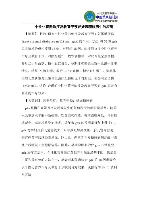 个性化营养治疗及教育干预在妊娠糖尿病中的应用