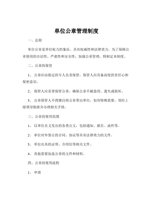 单位公章管理制度