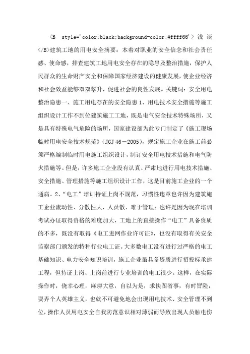 浅谈建筑工地的用电安全