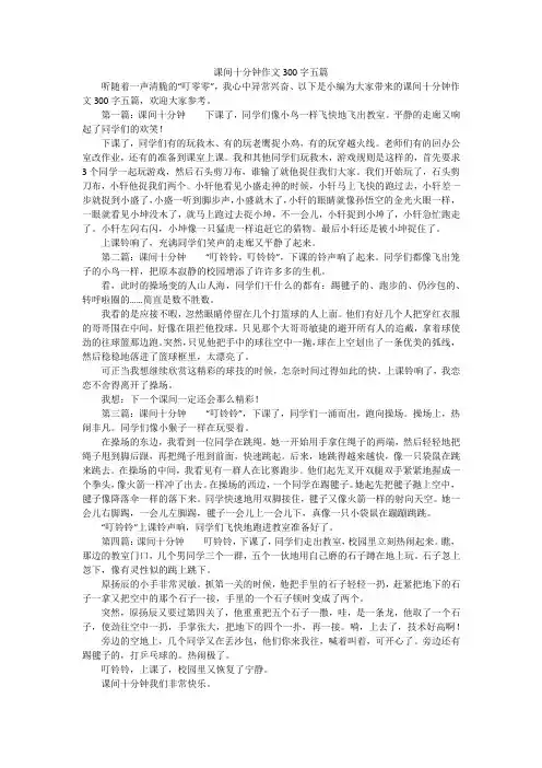 课间十分钟作文300字五篇
