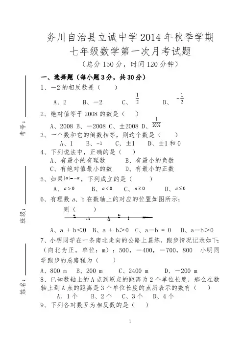 立诚中学2014-2015学年七年级上数学第一次月考试题