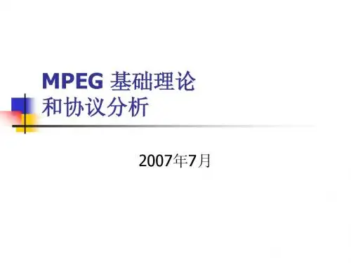 MPEG 基础理论和协议分析