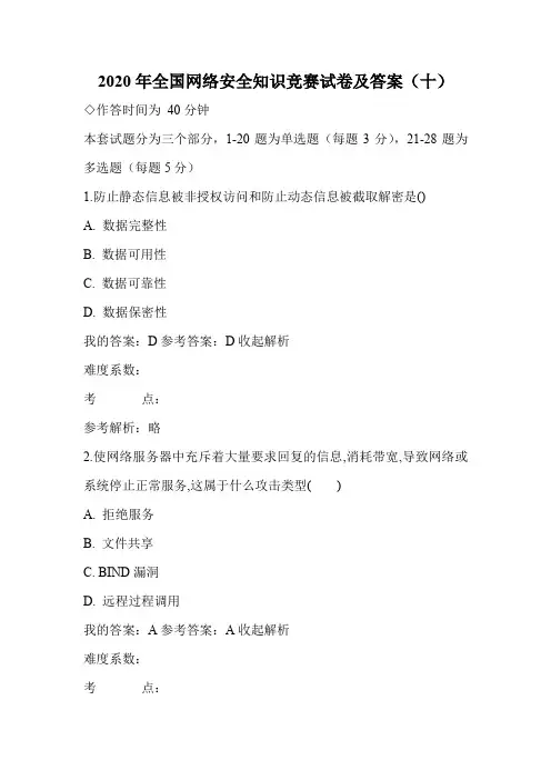 2020年全国网络安全知识竞赛试卷及答案(十)