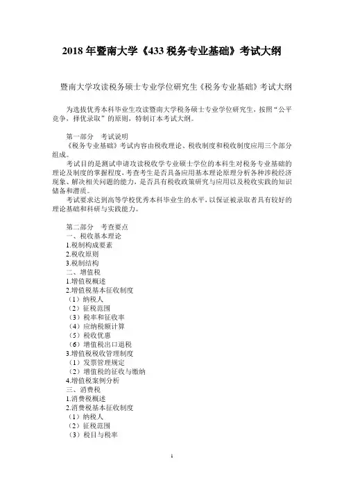 2018年暨南大学433税务专业基础考试大纲